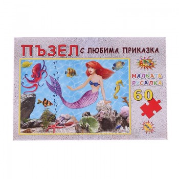ПЪЗЕЛ 60 ЕЛЕМЕНТА - Малката русалка