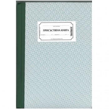 Присъствена книга, твърди корици, вестник А4 100 л.